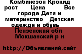 Комбинезон Крокид рост 80 › Цена ­ 180 - Все города Дети и материнство » Детская одежда и обувь   . Пензенская обл.,Мокшанский р-н